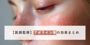 【医師監修】アゼライン酸の効果まとめ