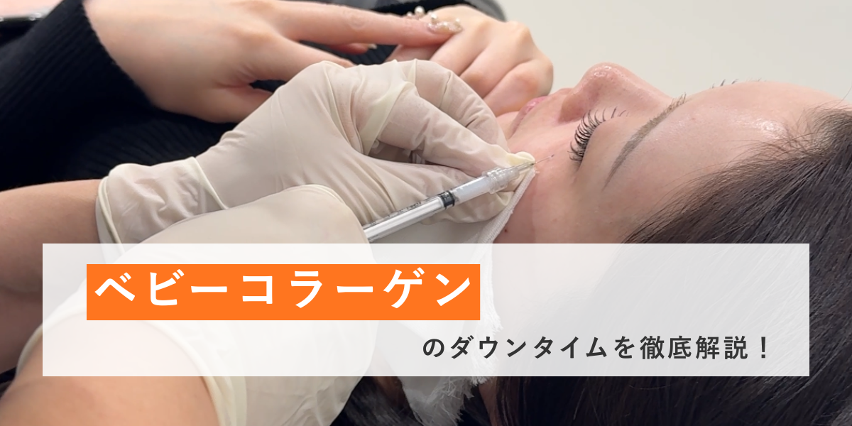ベビーコラーゲンのダウンタイムは？腫れ・内出血について解説！