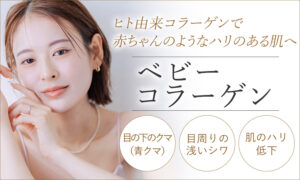 ベビーコラーゲン