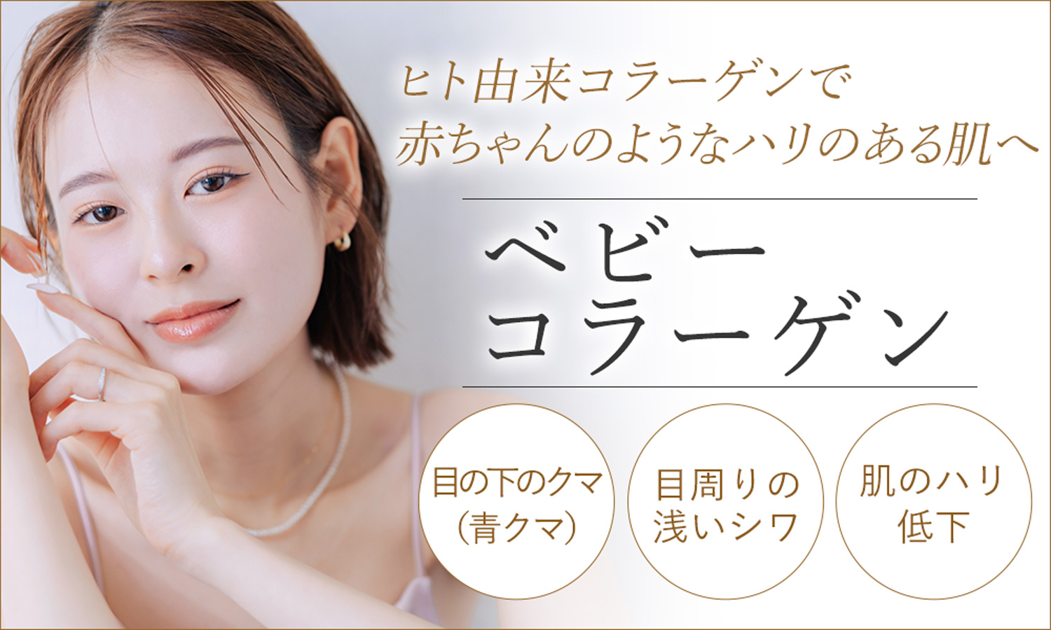 ベビーコラーゲン注入で赤ちゃんの肌のようなハリを取り戻す｜大阪梅田プライベートスキンクリニック