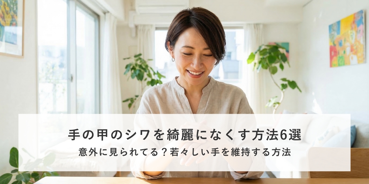 手の甲のシワを綺麗になくす方法6選