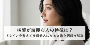 横顔が綺麗な人の特徴は？Eラインを整えて横顔美人になる方法を医師が解説
