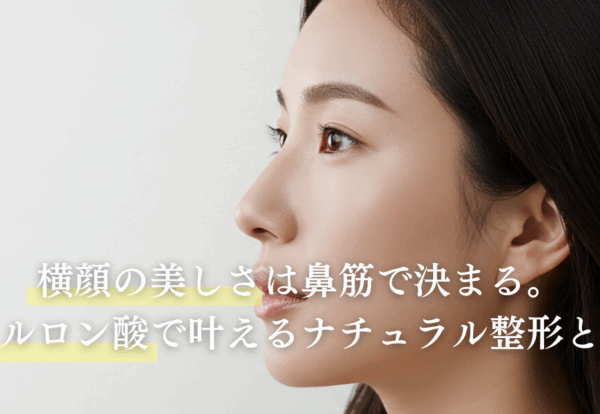 横顔の美しさは鼻筋で決まる。ヒアルロン酸で叶えるナチュラル整形とは？
