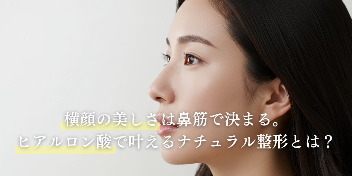 横顔の美しさは鼻筋で決まる。