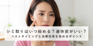 シミ取りはいつ始める？連休前がいい？ベストタイミングと治療効果を高めるポイント
