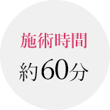 施術時間約60分