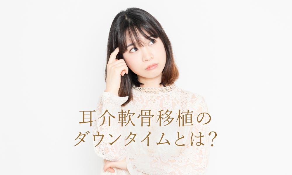 耳介軟骨移植のダウンタイムとは？