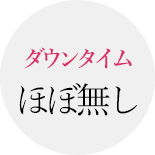 ダウンタイムほぼなし