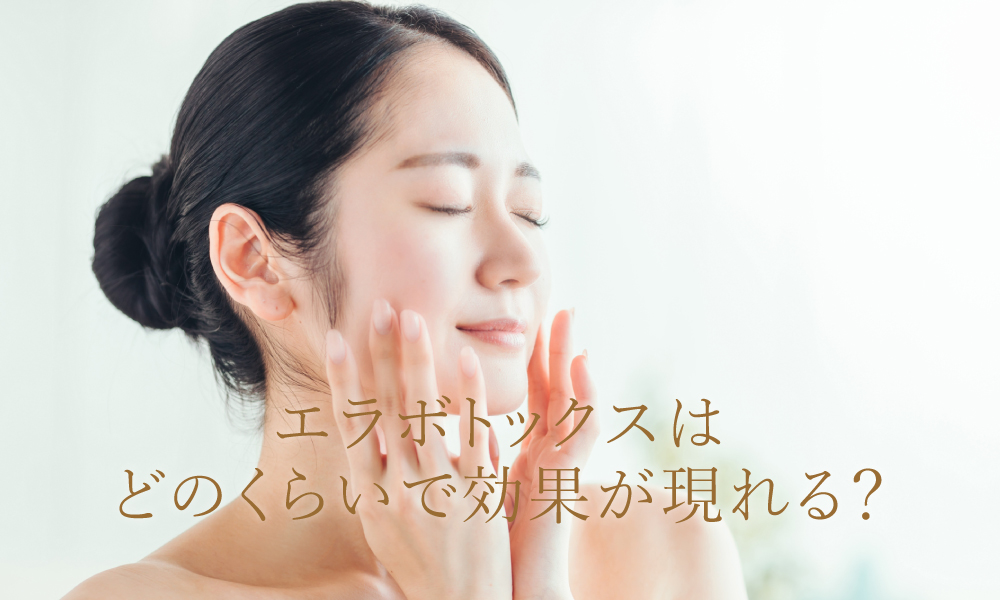 エラボトックスはどのくらいの期間で効果が現れる?
