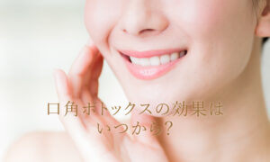 口角ボトックスの効果はいつから？下がった口角を上げて若々しく！