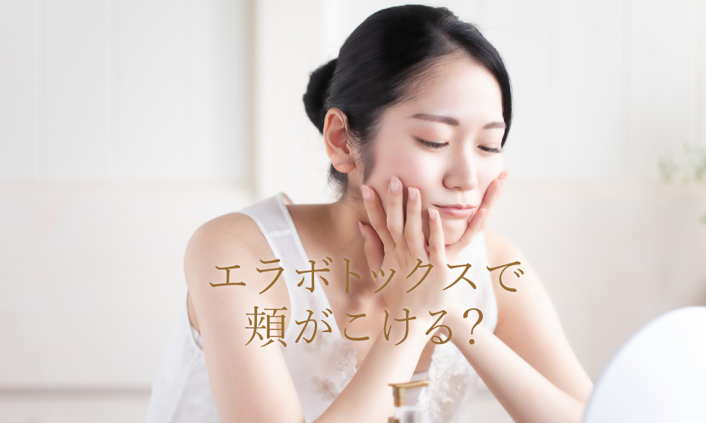 エラボトックスで頬がこける？