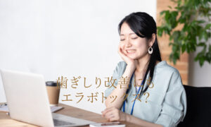 歯ぎしりの改善にもエラボトックスが効果的？