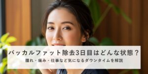 バッカルファット除去から3日目はどんな状態？というコラムのカバー画像