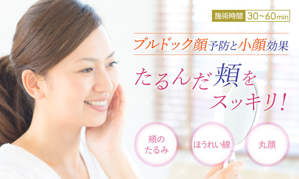 ブルドッグ顔予防・小顔に効果的なバッカルファット除去のカバー画像