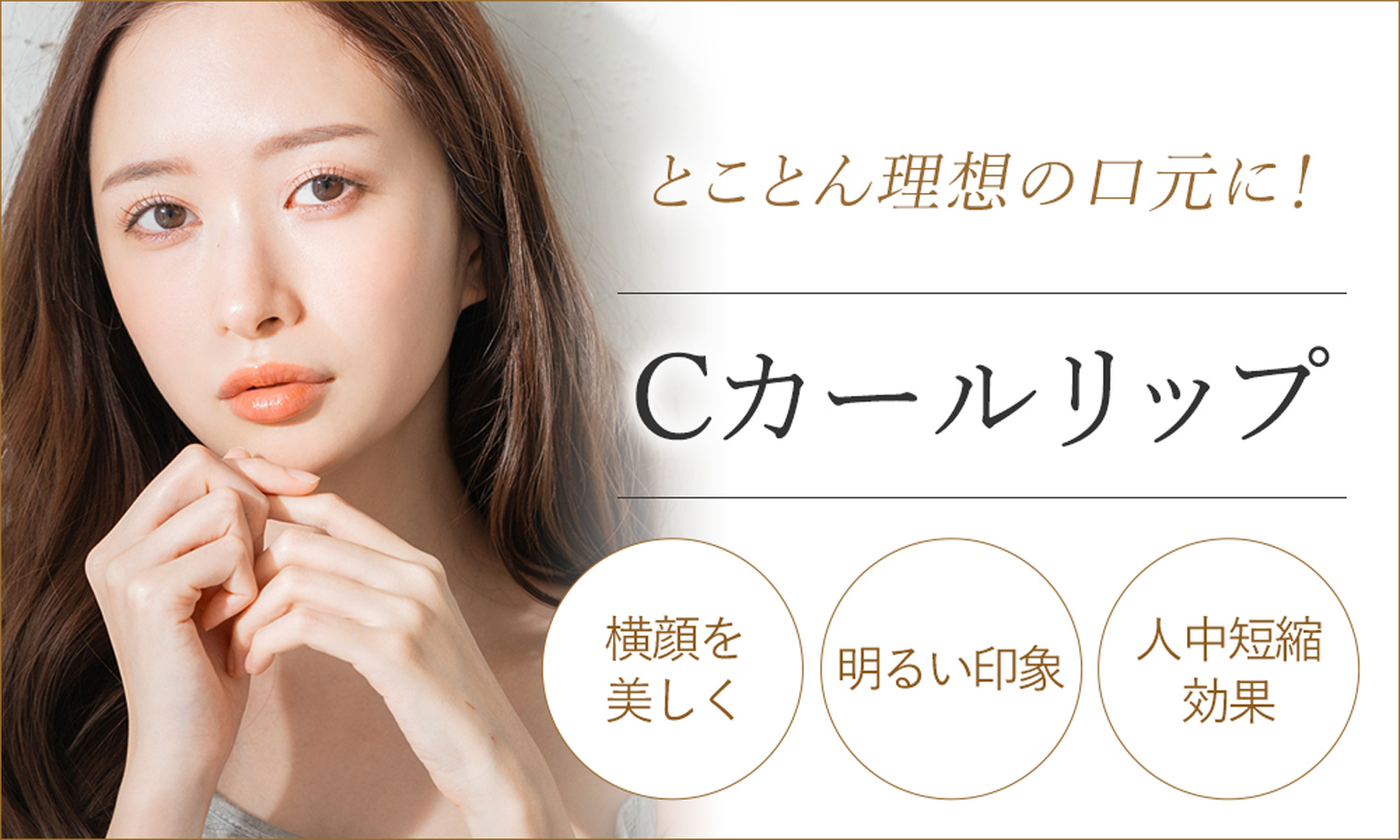 Cカールリップ