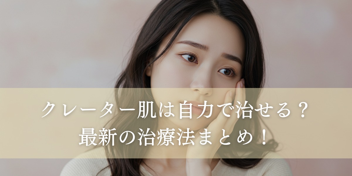 クレーター肌は自力で治せる?最新の治療法まとめ!