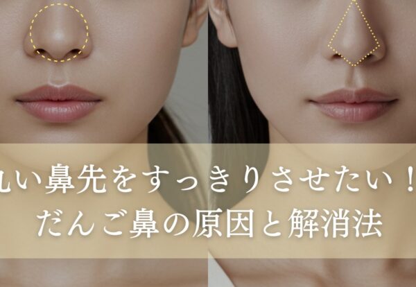 丸い鼻先をスッキリさせたい！だんご鼻の原因と解消法は？