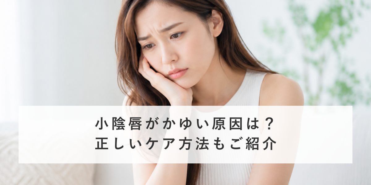 小陰唇がかゆい原因は？正しいケア方法もご紹介