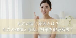 毛穴が開く原因は？