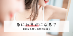 急にわきがになる？気になる臭いの原因とは？