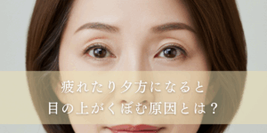 疲れると目の上がくぼむ原因と改善方法について解説！