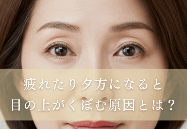 疲れると目の上がくぼむ原因と改善方法について解説！