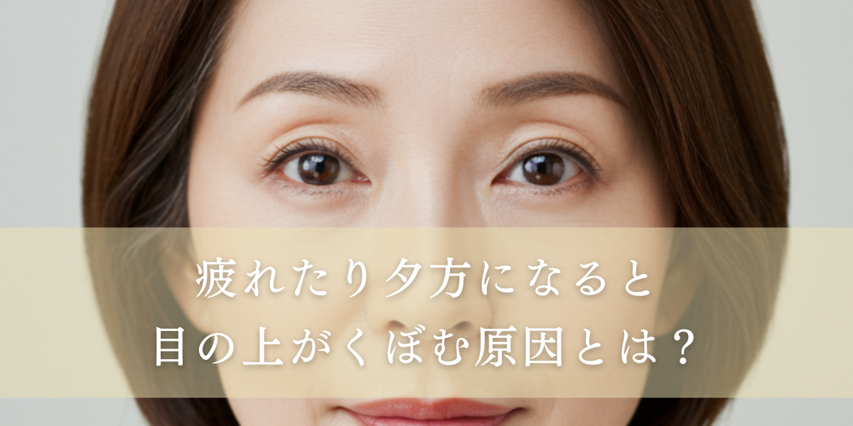 疲れると目の上がくぼむ原因と改善方法について解説！