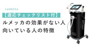 ルメッカが効果ない人と向いている人の特徴【適応チェックリスト付】
