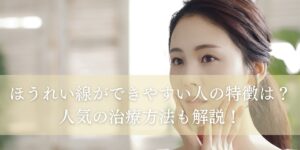 ほうれい線ができやすい人の特徴は？