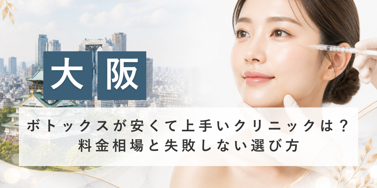 大阪でボトックスが安くて上手いクリニックは？料金相場と失敗しない選び方
