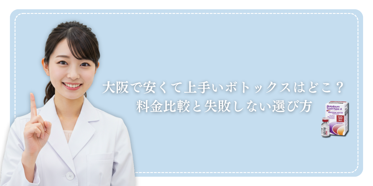 大阪で安くて上手いボトックスはどこ？