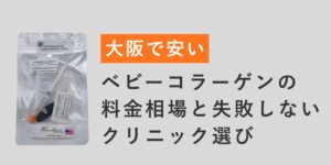 【大阪で安い】ベビーコラーゲンの料金相場と失敗しないクリニック選び