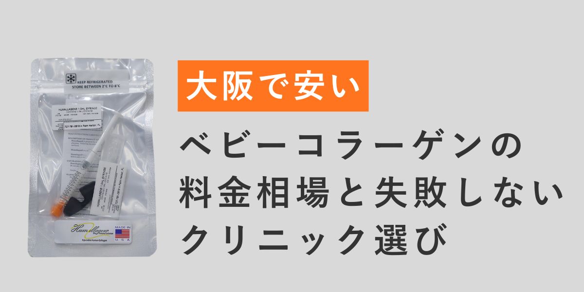 大阪でベビーコラーゲンが安いのはどこ？料金相場と失敗しない選び方を医師が解説