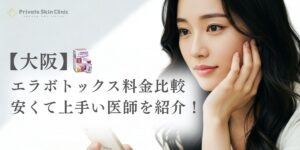 大阪でエラボトックスが安くて上手い医師紹介