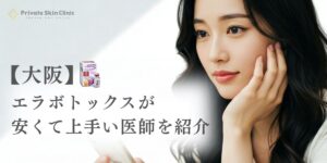 大阪でエラボトックスが安くて上手い医師w紹介