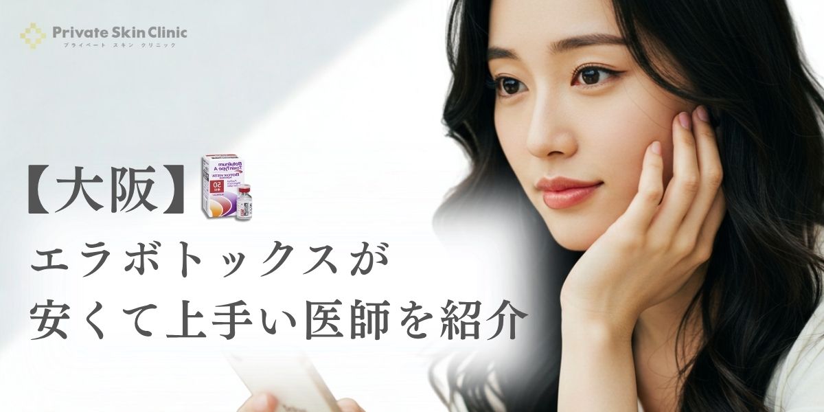 大阪でエラボトックスが安くて上手い医師w紹介