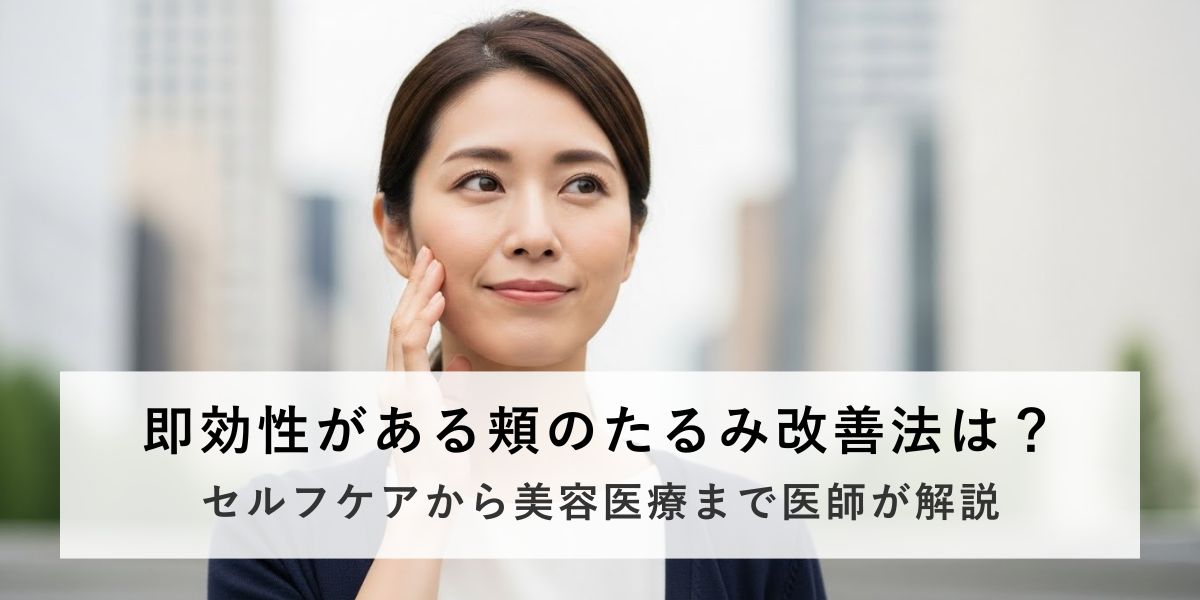 即効性のある頬のたるみの改善法について悩んでいる女性の画像