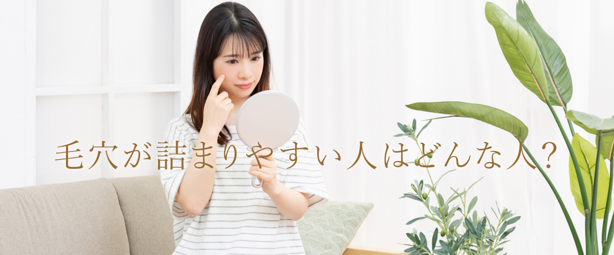 毛穴が詰まりやすい人はどんな人?
