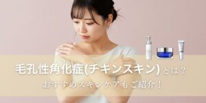 毛孔性角化症(チキンスキン)とは？おすすめスキンケアもご紹介！