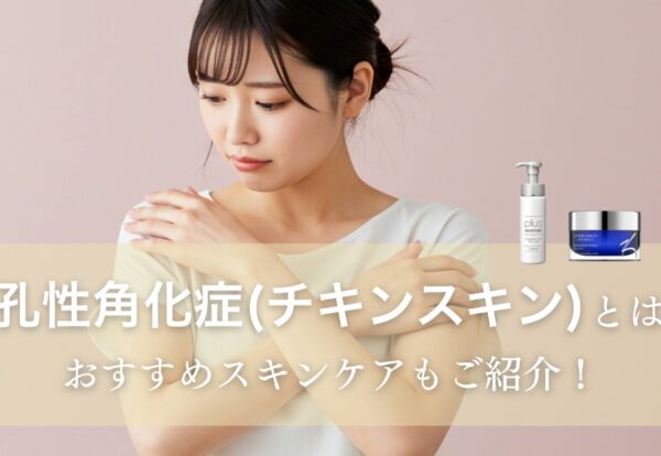 毛孔性角化症(チキンスキン)とは？おすすめスキンケアもご紹介！