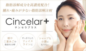 チンセラプラス（Cincelar+）