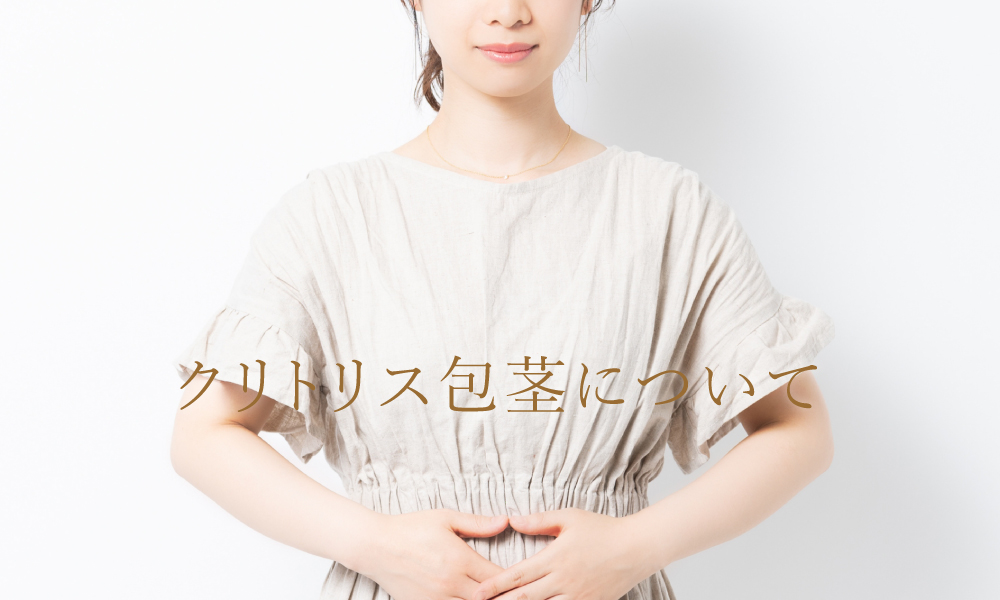 クリトリス包茎について