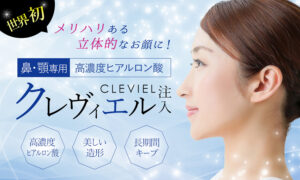 クレヴィエル注入