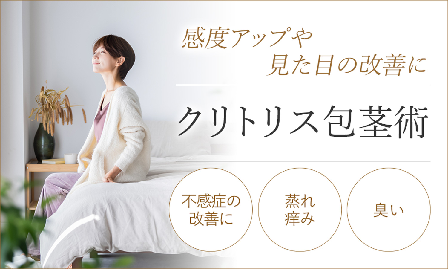 クリトリス包茎術