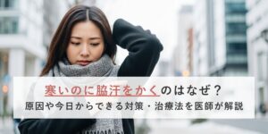 寒いのに女性が脇汗をかくのはなぜ？