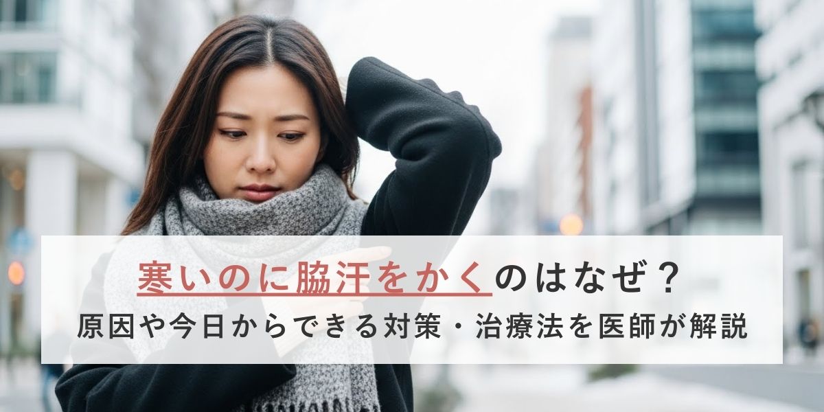 寒いのに女性が脇汗をかくのはなぜ？