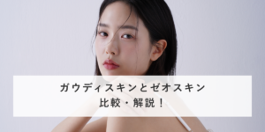 ガウディスキンとゼオスキンを比較・解説！