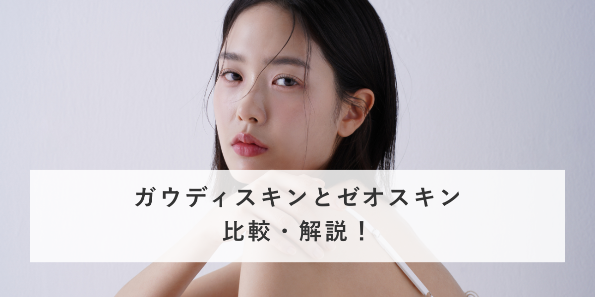 ガウディスキンとゼオスキンを比較・解説！