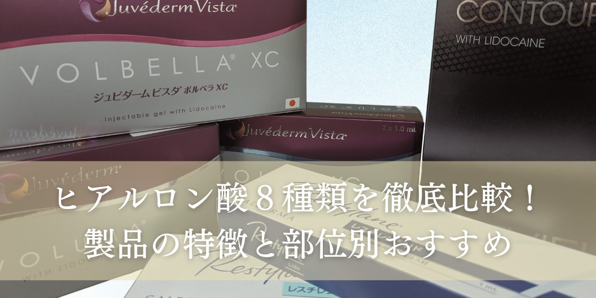 ヒアルロン酸８種類を徹底比較！製品の特徴と部位別おすすめ