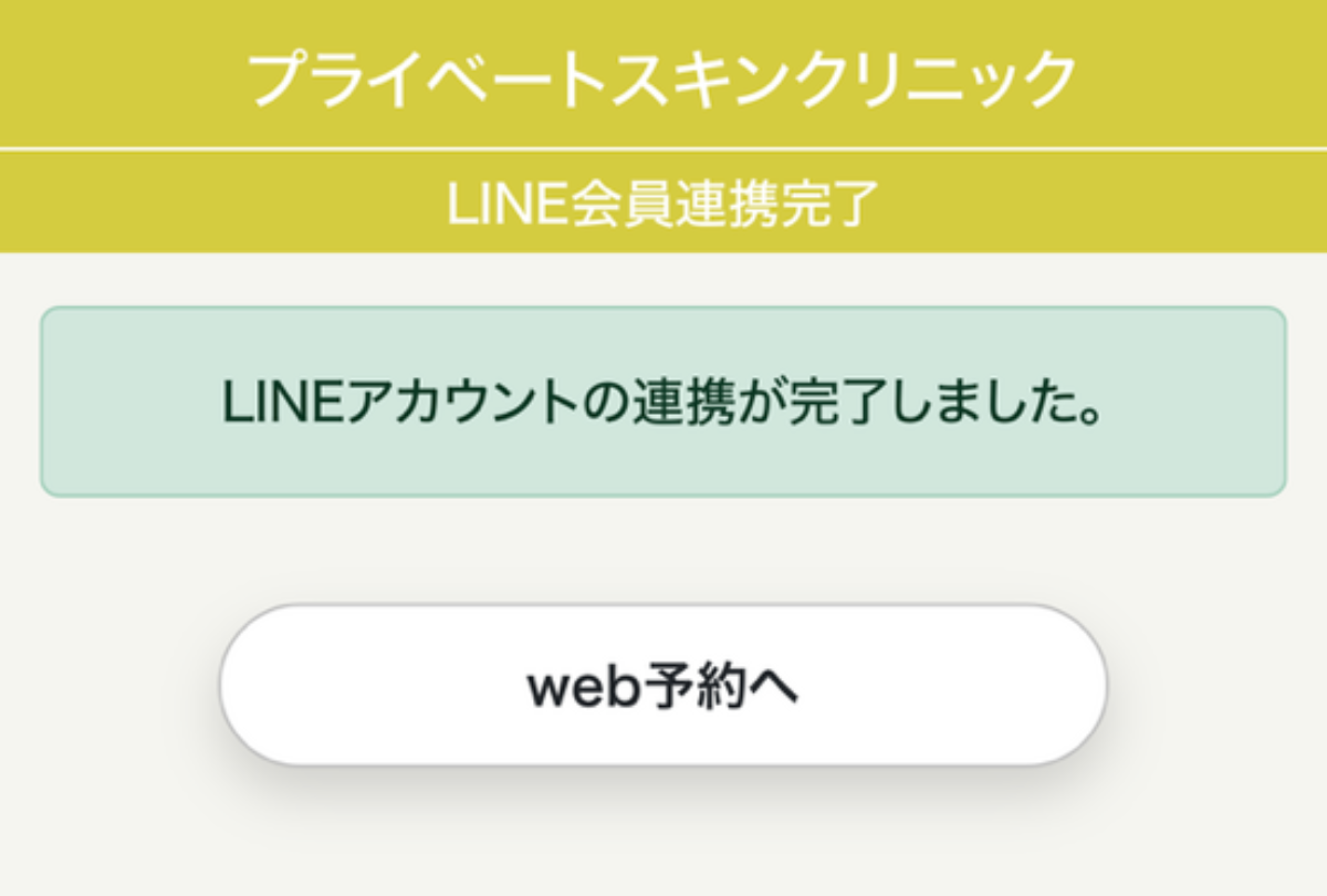 LINE即時予約 連携完了